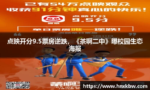 星亿娱乐：点映开分9.5票房逆跌，《茶啊二中》曝校园生态海报