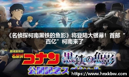 星亿娱乐：《名侦探柯南黑铁的鱼影》将登陆大银幕！首部“百亿”柯南来了
