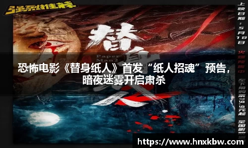 星亿娱乐：恐怖电影《替身纸人》首发“纸人招魂”预告，暗夜迷雾开启肃杀