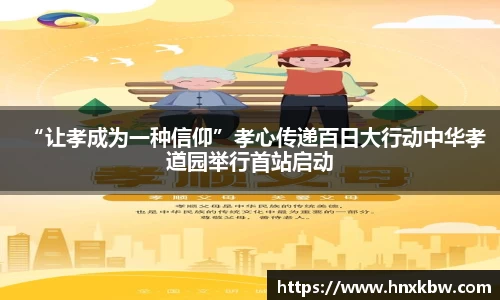 星亿娱乐：“让孝成为一种信仰”孝心传递百日大行动中华孝道园举行首站启动