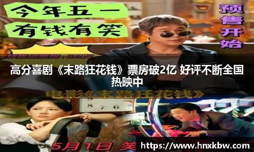 星亿娱乐：高分喜剧《末路狂花钱》票房破2亿 好评不断全国热映中