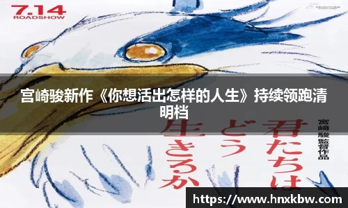 星亿娱乐：宫崎骏新作《你想活出怎样的人生》持续领跑清明档