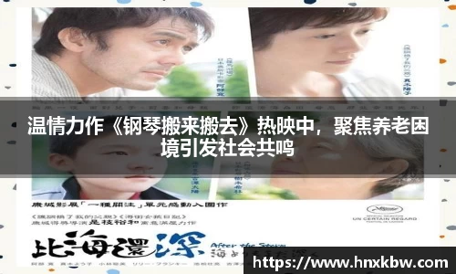 星亿娱乐：温情力作《钢琴搬来搬去》热映中，聚焦养老困境引发社会共鸣
