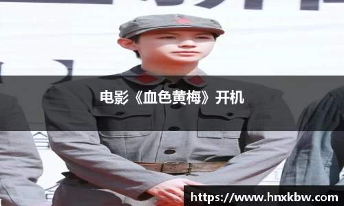 星亿娱乐：电影《血色黄梅》开机